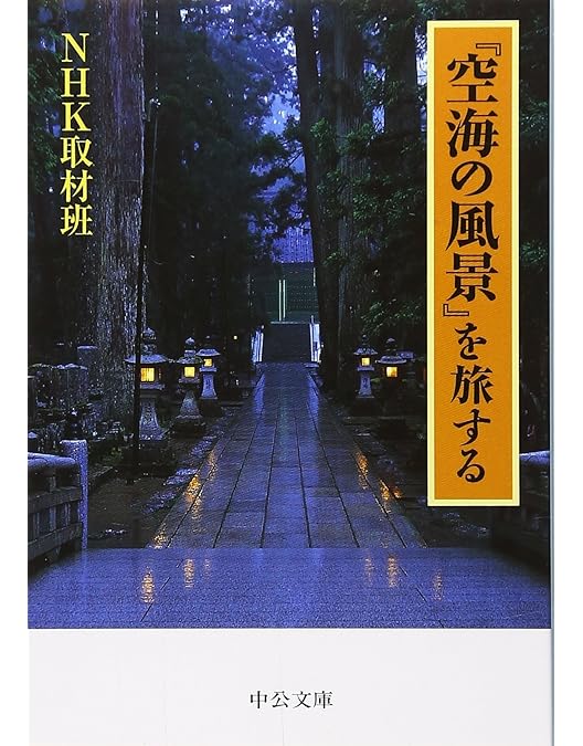 Amazon.co.jp: NHKスペシャル 空海の風景 : 司馬遼太郎: DVD